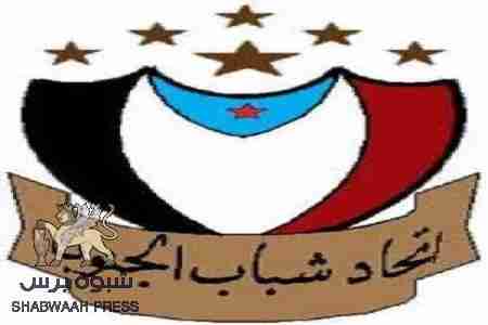 اتحاد شباب الجنوب يستنكر جرائم الاحتلال في كريتر ويؤكد ان هذه الجرائم لم توقف شعب الجنوب من مواصلة نضاله السلمي حتى التحرير والاستقلال