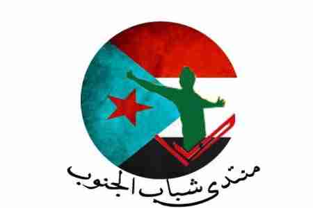 ( نصوم إستغاثةً بالله ووفاءً للشهداء) منتدى شباب الجنوب يطلق دعوة لصيام يوم الاثنين وفاء للشهداء وللدماء الجنوبيه .