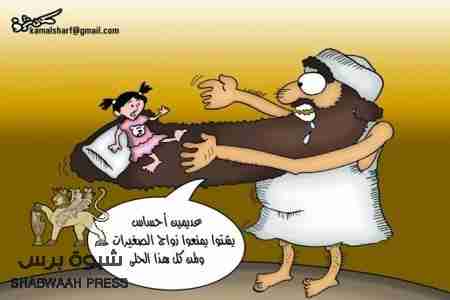 تيار المطاوعة في مؤتمر الحوار الوطني اليمني يرفض مناقشة زواج الطفلات الصغيرات السن