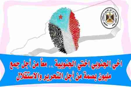 العمل على جمع مليون بصمة من أجل تحرير واستقلال الجنوب