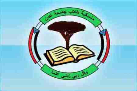 إشهار منسقية عُليا جنوبية لطلاب جامعة عدن ( الأسماء )