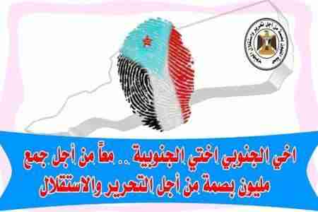 حملة مليون بصمة من أجل التحرير والاستقلال تواصل تدشين اعمالها في محافظات الجنوب