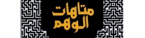 متاهات الوهم .. ‘‘ الإيهام السياسي بالإسلام ‘‘