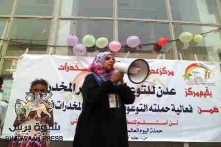 مركز عدن للتوعية من خطر المخدرات يدشن حملة اليوم العالمي للمخدرات من 3- يونيو-26 يونيو