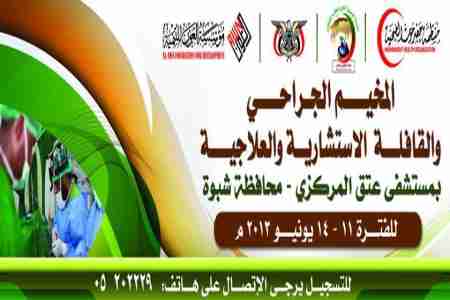 إقامة مخيم جراحي وقافلة جراحية واستشارية في عتق