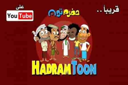 شباب حضارم ينتجون مسلسل كرتوني فكاهي باللهجة الحضرمية يبث حلقاته على قناة ( حضرم تون )