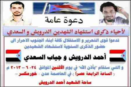 دعوة عامة نهيب بها كل احرار الجنوب لإحياء ذكرى استشهاد الشهيدين &lsquo;&lsquo;الدرويش&lsquo;&lsquo; و&lsquo;&lsquo;د. السعدي&lsquo;&lsquo;