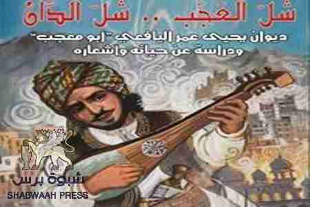 البحرين إضاءة على التراث الفني اليافعي : &lsquo;&lsquo; شل العجب شل الدان&lsquo;&lsquo;