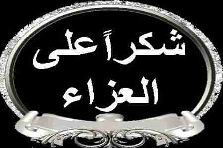 آل لملس يشكرون كل من عزاهم في فقيد شبوة والمهجر الشيخ صالح بن احمد بن لملس