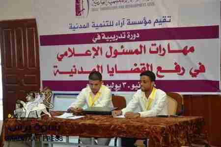 مؤسسة آراء لتنمية المدنية تقيم دورة في مهارات المسئول الإعلامي في رفع القضايا المدنية