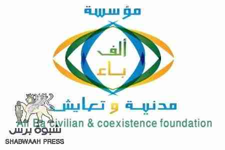 مؤسسة &lsquo;&lsquo; ألف باء مدنية وتعايش&lsquo;&lsquo; تحتفل بمرور عام على إنشائها
