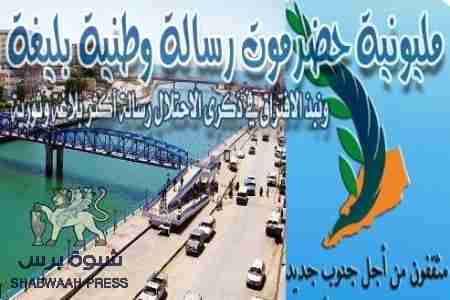 تيار مثقفون من أجل جنوب جديد: مليونية حضرموت رسالة وطنية بليغة ونبذ الافتراق في ذكرى الاحتلال رسالة أكثر بلاغة وثورية
