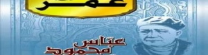 عباس محمود العقاد، (1889-1964) هو أحد أهم الأدباء المصريين في العصر الحديث.