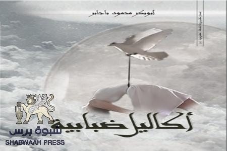 أبوبكر باجابر يصدر باكورة إبداعه الشعري ‘‘ أكاليل ضبابية ‘‘