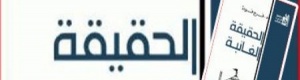 قتلوا صاحب كتاب: ‘‘ الحقيقة الغائبة ‘‘ لأنه طالب بالاجتهاد أسوة بـ ‘‘ابن الخطاب‘‘