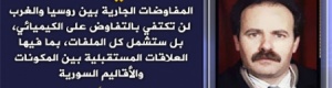 من تفكيك الكيميائي إلى تفكيك سوريا