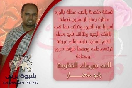 طاقم موقع ‘‘ شبوه برس‘‘ يتقدم بأسمى التهاني والتبريكات للإعلامي علي محضار الكلدي بمناسبة الخطوبة