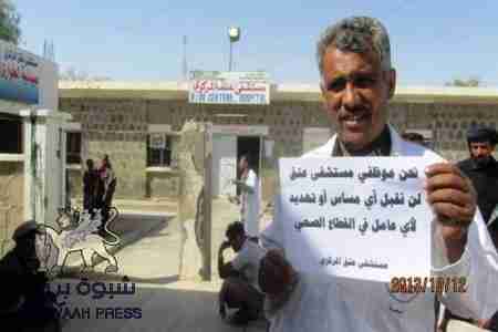 شبوة : وقفة احتجاجية لموظفي مستشفى عتق المركزي