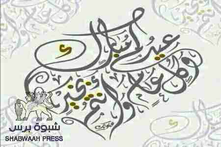 &lsquo;&lsquo; شبوه برس&lsquo;&lsquo; يهنئ قرائه الكرام بعيد الأضحى المبارك