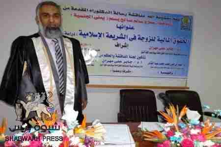 شهادة الدكتوراه بإمتياز مع مرتبة الشرف للباحث الجنوبي/ صلاح سالم صالح بن رشيد.