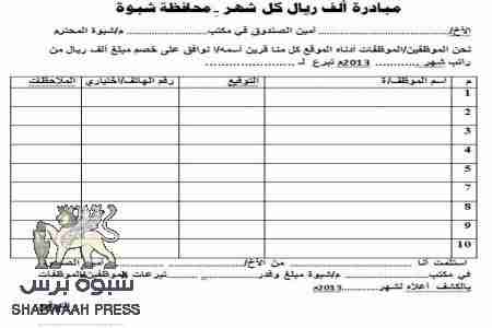 مبادرة ألف ريال كل شهر - محافظة شبوة