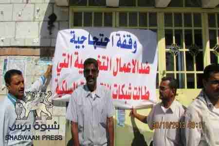 وقفة احتجاجية لموظفي مؤسسة الاتصالات في شبوة ضد الاعمال التخريبية التي طالت شبكات الاتصالات.(صور)