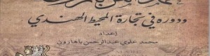 الشيخ محمد عمر بازرعة ودوره في تجارة المحيط الهندي