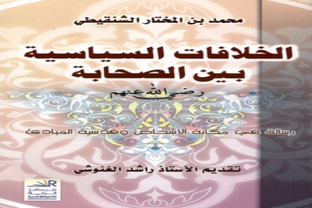 نظرة على كتاب : ‘‘ الخلافات السياسية بين الصحابة ‘‘ - رضي الله عنهم