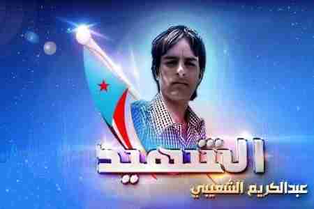 دعوة عامة لإحياء الذكرى الثانية لإستشهاد عبدالكريم الشعيبي