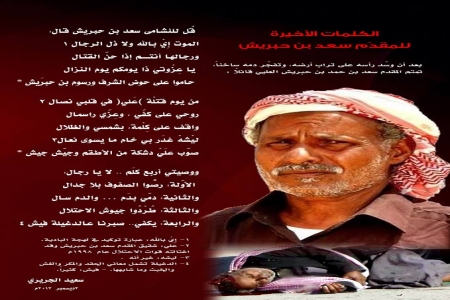 (الكلمات الأخيرة للمقدم سعد بن حبريش)