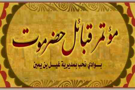 سكرتير اول اشتراكي حضرموت يؤكد دعم قرارات حلف القبائل بالمحافظة