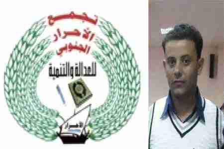 تجمع الاحرار الجنوبي يتضامن مع الزميل بسام القاضي