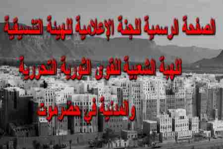 بلاغ صحفي صادر من اللجنة الإعلامية للهيئة التنسيقية للهبة الشعبية لقوى الثورة التحررية والمدنية بحضرموت