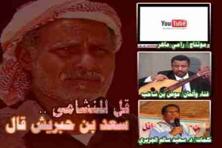 المقطوعة الفنية : قل للنشامى سعد بن حبريش قال