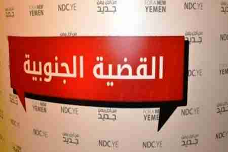 التوقيع الليلة في صنعاء على وثيقة حلول وضمانات القضية الجنوبية في صنعاء