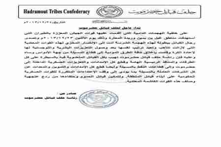 رئاسة حلف قبائل حضرموت تناشد قبائل الحلف بمنع الإمدادات من الوصول الى القوات الحكومية .