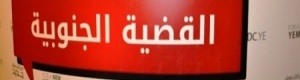 قراءة اولية لو ثيقة حلول وضمانات القضية الجنوبية .. جمال بن عمر يناقض جمال بن عمر