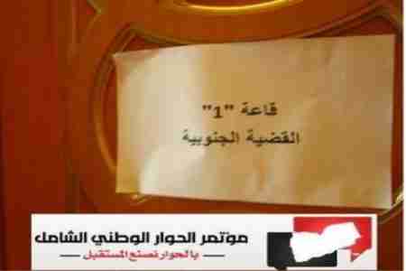 عاجل .. فريق القضية الجنوبية بمؤتمر الحوار يرفض وثيقة جمال بن عمر