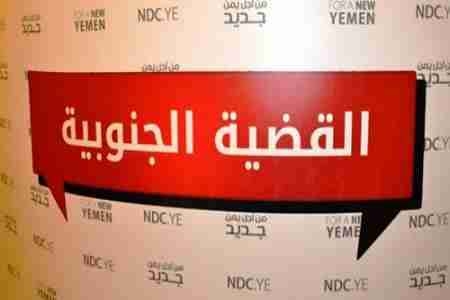 أعضاء في &lsquo;&lsquo;القضية الجنوبية&lsquo;&lsquo; يشتكون أمانة الحوار ويطلبون أن تمر وثيقة الحل من خلال الفريق