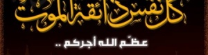 تعزية لآل السلامي في وفاة الأكاديمي فضل احمد السلامي