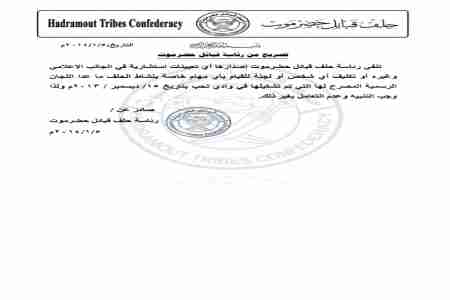 رئاسة حلف قبائل حضرموت تنفي تعيين مستشار اعلامي