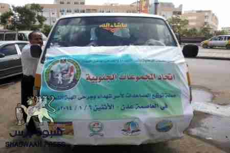 &lsquo;&lsquo;اتحاد المجموعات الجنوبية&lsquo;&lsquo; يدشن حملة توزيع المساعدات لأسر شهداء وجرحى الهبة الشعبية