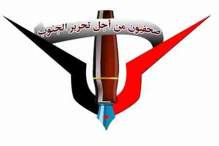 صحفيون من أجل الجنوب يدعو للمشاركة في فعاليات يناير واربعينية الشهيد المقدم بن حبريش في حضرموت والضالعش