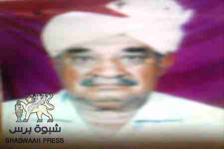 وفاة قائد جبهة الحواشب للاستقلال الاول المناضل &lsquo;&lsquo;علي صالح الامير الحوشبي&lsquo;&lsquo;