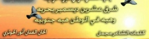 فنان الثورة الجنوبية عبود الخواجة شرق عشرين ديسمبر بحريه