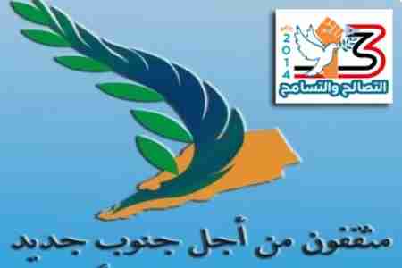 تيار مثقفون: التصالح والتسامح ذكرى للمستقبل أكثر من كونها جباً لمآسي الماضي، وهي ضمانة لمستقبل التعدد والتنوع