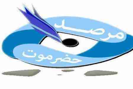 بلاغ عاجل : مرصد حضرموت - تعرض فريق الرصد لاطلاق النار..