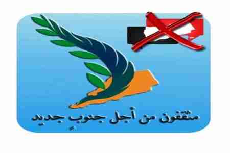 بلاغ إلى المنظمات الحقوقية والإنسانية الدولية بشأن التهديدات التي يتعرض لها رئيس تيار مثقفون من أجل جنوب جديد د. سعيد الجريري