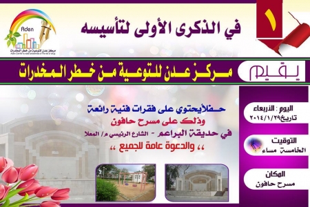 مركز عدن للتوعية من خطر المخدرات يحتفل عصر الخميس المقبل بذكرى تأسيسه