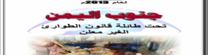 المرصد الجنوبي في تقريره السنوي الشامل لعام 2013 : جنوب اليمن تحت طائلة قانون الطوارئ غير المعلن عنه